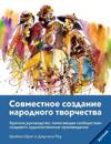 Community Arts for God's Purposes [Russian] ?????????? ???????? ????????? ??&#1086