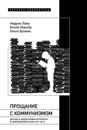Proschanie s kommunizmom. Detskaja i podrostkovaja literatura v sovremennoj Rossii (1991-2017)