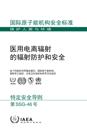Radiation Protection and Safety in Medical Uses of Ionizing Radiation (Chinese Edition)