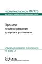 Licensing Process for Nuclear Installations (Russian Edition)