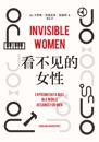 Osynliga kvinnor : hur brist på data bygger en värld för män (Kinesiska)