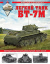 Legkij tank BT-7M. Pervyj serijnyj dizelnyj tank SSSR