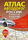 Atlas avtodorog Rossii, stran SNG i Baltii (prigranichnye rajony) (v novykh granitsakh)