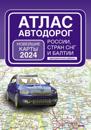 Atlas avtodorog Rossii, stran SNG i Baltii (prigranichnye rajony) (v novykh granitsakh)