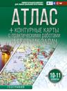 Atlas + konturnye karty 10-11 klassy. Geografija. FGOS (Rossija v novykh granitsakh)