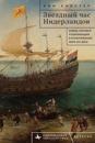 Zvezdnyj chas Niderlandov Vojny, torgovlja i kolonizatsija v Atlanticheskom mire XVII veka