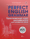 Perfect English Grammar. Practical English course for speech development (for Russian speaking learners)