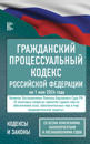 Grazhdanskij protsessualnyj kodeks Rossijskoj Federatsii na 1 maja 2024 goda. So vsemi izmenenijami, zakonoproektami i postanovlenijami sudov