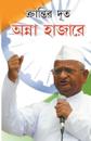 Kranti Doot Anna Hazare in Bengali (&#2453;&#2509;&#2480;&#2494;&#2472;&#2509;&#2468;&#2495;&#2480; &#2470;&#2498;&#2468; &#2437;&#2472;&#2509;&#2472;