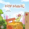 The Traveling Caterpillar (Amharic Children's Book)