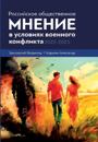Rossijskoe obshhestvennoe mnenie v uslovijah voennogo konflikta. 2022 - 2023