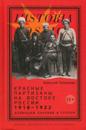 Krasnye partizany na vostoke Rossii. 1918-1922. Deviatsii, anarkhija i terror
