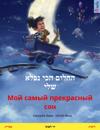 My Most Beautiful Dream (Hebrew (Ivrit) – Russian)