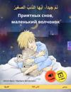 Sleep Tight, Little Wolf (Arabic – Russian)