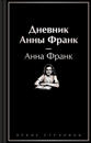 Dnevnik Anny Frank