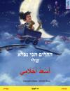 My Most Beautiful Dream (Hebrew (Ivrit) – Arabic)