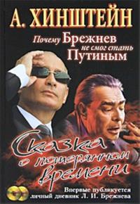 Skazka o poterjannom vremeni. Pochemu Brezhnev ne smog stat Putinym (+ CD-ROM)