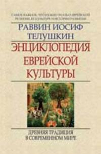 Entsiklopedija evrejskoj kultury: kn.2. Drevnjaja traditsija v sovremennom mire
