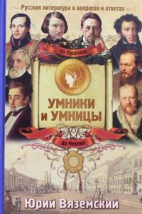 Ot Pushkina do Chekhova. Russkaja literatura v voprosakh i otvetakh