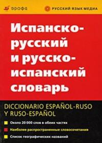 Ispansko-russkij i russko-ispanskij slovar / Diccionario espanol-ruso y ruso-espanol