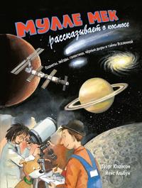 Mulle Mek rasskazyvaet o kosmose. Planety, zvjozdy, galaktiki, chjornye dyry i tajny Vselennoj