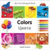 My First Bilingual Book–Colors (English–Russian)