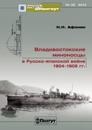 Vladivostokskie minonostsy v Russko-japonskoj vojne 1904-1905 gg.