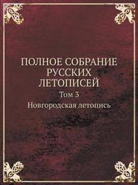 Polnoe Sobranie Russkih Letopisej Tom 3. Novgorodskaya Letopis