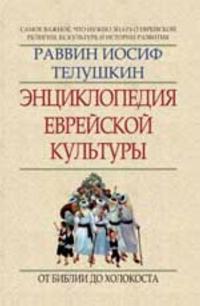 Entsiklopedija evrejskoj kultury: kn. 1: ot Biblii do Kholokosta