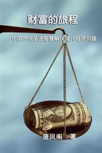 The Journey of Wealth (Simplified Chinese Edition): Cai Fu de Lu Cheng