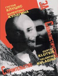 Gustav Klutsis. Valentina Kulagina. Poster. Book graphic. Journal of schedule. A newspaper montage. 1922-1937
