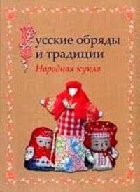 Russkie obrjady i traditsii. Narodnaja kukla