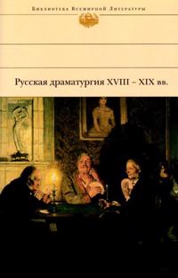 Russkaja dramaturgija XVIII - XIX vv. (Venäläinen 1800-1900-lukujen dramaturgia)