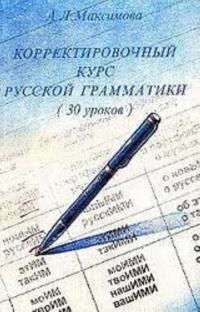 Korrektirovochnyj kurs russkoj grammatiki (30 urokov). Srednij etap.