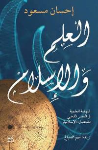 Science and Islam (Arabic - Al Ilm Wal Islam)